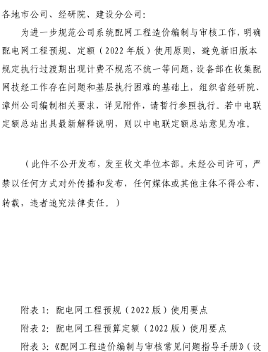 关于20kV及以下配电网工程预规、定额（2022年版）执行相关要求的通知(更新至2025年第二季度)