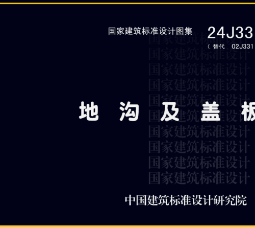 24J331  地沟及盖板