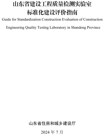 山东省建设工程质量检测实验室标准化建设评价指南（山东省住房和城乡建设厅2024年7月）