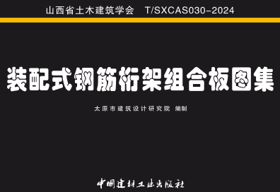 T／SXCAS 030-2024  装配式钢筋桁架组合板图集（山西省土木工程协会标准图集）