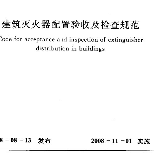 GB50444-2008建筑灭火器配置验收及检查规范