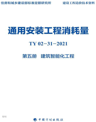 通用安装工程消耗量 第5册 建筑智能化工程(TY02-31-2021)