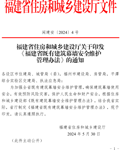 福建省既有建筑幕墙安全维护管理办法（闽建安〔2024〕4号：福建省住房和城乡建设厅2024年5月30日）