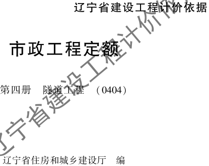 辽宁省建设工程计价依据-市政工程定额-第四册 隧道工程(0404)（辽住建〔2025〕25号：辽宁省住房和城乡建设厅2025年4月10日）