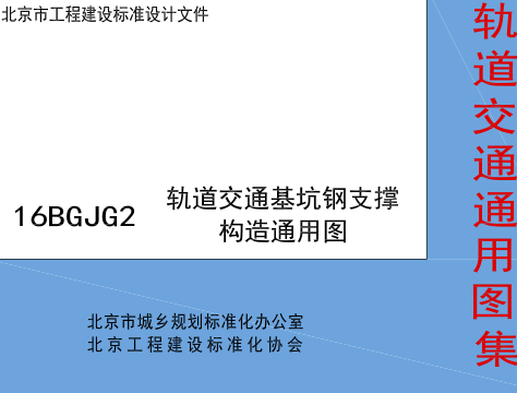 16BGJG2  轨道交通基坑钢支撑构造通用图