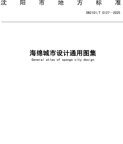 海绵城市设计通用图集（沈阳市市政工程标准图集DB2101／T 0127-2025）