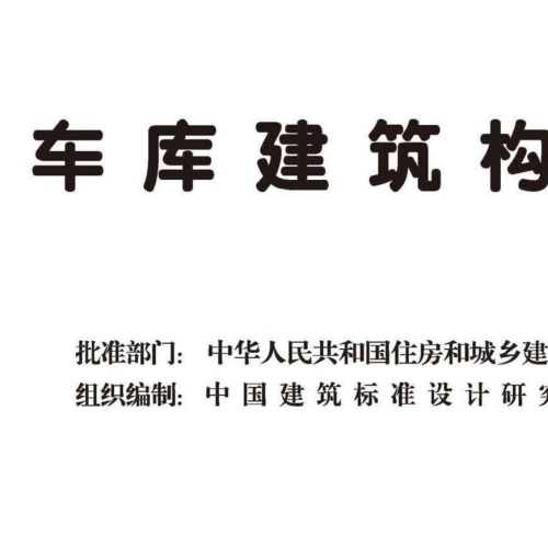 17J927-1车库建筑构造详图图集