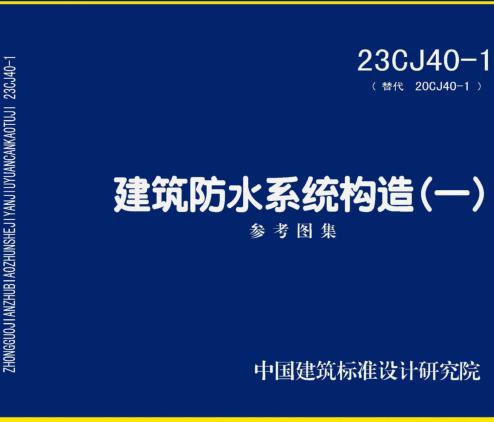 23CJ40-1(替代20CJ40-1)  建筑防水系统构造(一)