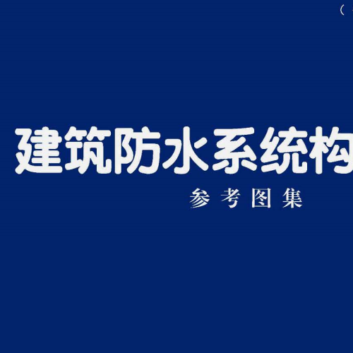 25CJ40-4：建筑防水系统构造（四）参考图集