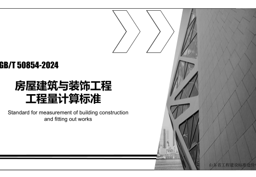 房屋建筑与装饰工程工程量计算标准(GB／T 50854-2024)学习资料