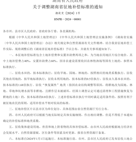 湘政发〔2024〕1号：湖南省人民政府关于调整湖南省征地补偿标准的通知（湖南省人民政府2024年1月11日）