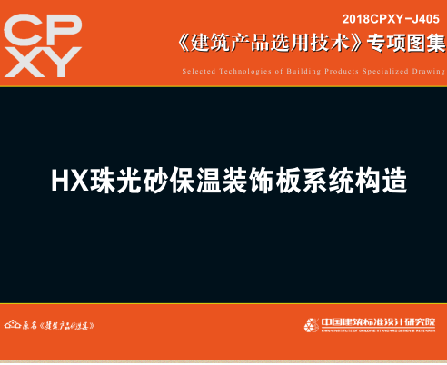 2018CPXY-J405  HX珠光砂保温装饰板系统构造