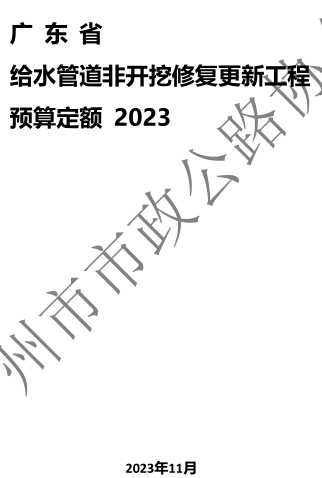 广东省给水管道非开挖修复更新工程预算定额(2023)（广东省城镇供水协会、广州市市政公路协会2023年11月20日起实施）