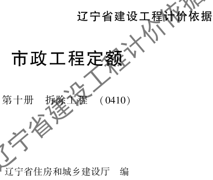 辽宁省建设工程计价依据-市政工程定额-第十册 拆除工程(0410)（辽住建〔2025〕25号：辽宁省住房和城乡建设厅2025年4月10日）
