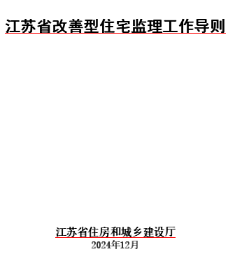 江苏省改善型住宅监理工作导则（苏建建管〔2024〕146号：江苏省住房和城乡建设厅2024年12月6日word版）