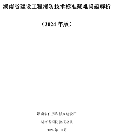 湖南省建设工程消防技术标准疑难问题解析(2024年版)（湖南省住房和城乡建设厅、湖南省消防救援总队2024年10月）