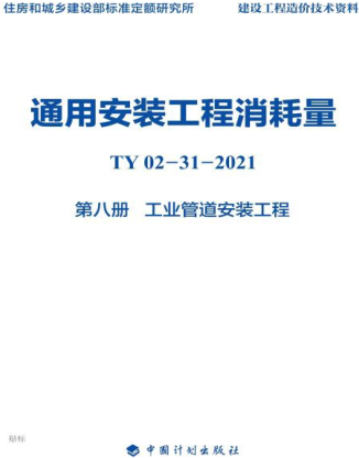 通用安装工程消耗量 第8册 工业管道安装工程(TY02-31-2021).part2