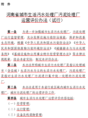 河南省城市生活污水处理厂污泥处理厂运营评价办法(试行)（豫建行规〔2024〕8号：河南省住房和城乡建设厅2024年7月29日word版）