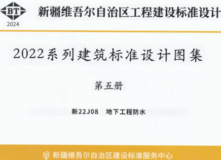新22J08  地下工程防水