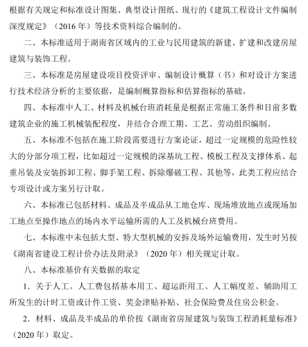 湖南省房屋建筑与装饰工程概算消耗量标准(2024年)