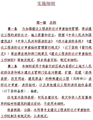 四川省建设工程消防设计审查验收工作实施细则（四川省住房和城乡建设厅2025年6月15日起施行，有效期5年word版）