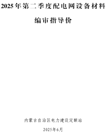 2025年第二季度配电网设备材料编审指导价（内蒙古自治区电力建设定额站2025年6月）