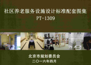 北京市社区养老服务设施设计标准配套图集(PT-1309)(DB11／1309-2015配套)（北京市规划委员2016年4月）.pdf