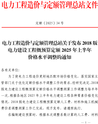 定额〔2025〕34号：关于发布2018版电力建设工程概预算定额2025年上半年价格水平调整的通知（电力工程造价与定额管理总站2025年8月14日）
