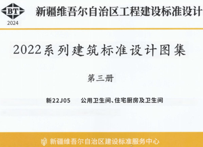 新22J05  公用卫生间、住宅厨房及卫生间