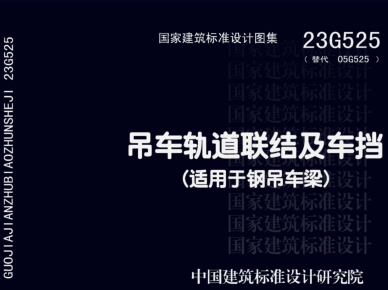 23G525(替代05G525)  吊车轨道联结及车挡(适用于钢吊车梁)