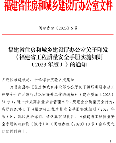 福建省工程质量安全手册实施细则(2023年版)（闽建办建〔2023〕6号：福建省住房和城乡建设厅办公室2023年10月10日）