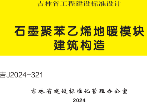 吉J2024-321  石墨聚苯乙烯地暖模块建筑构造