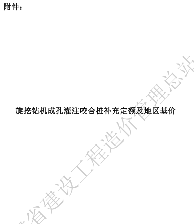 甘肃省旋挖钻机成孔灌注咬合桩补充定额及地区基价（甘建价字〔2024〕15号文件之附件）