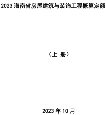 2023海南省房屋建筑与装饰工程概算定额(上册)（琼建定〔2023〕9号：海南省住房和城乡建设厅2023年10月24日）
