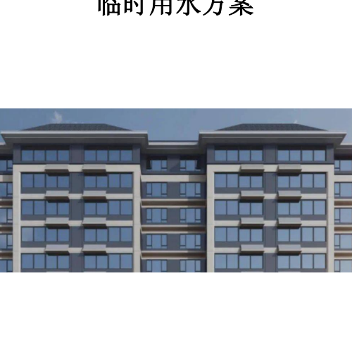 19、临时用水方案（给排水+消防水+计算书）