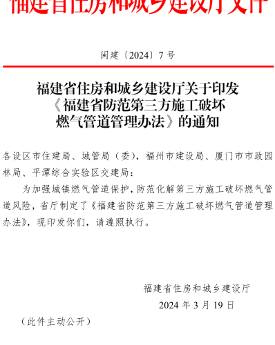 福建省防范第三方施工破坏燃气管道管理办法（闽建〔2024〕7号：福建省住房和城乡建设厅2024年3月19日）
