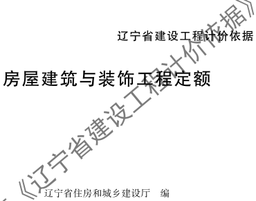 辽宁省建设工程计价依据-房屋建筑与装饰工程定额（辽住建〔2025〕25号：辽宁省住房和城乡建设厅2025年4月10日）