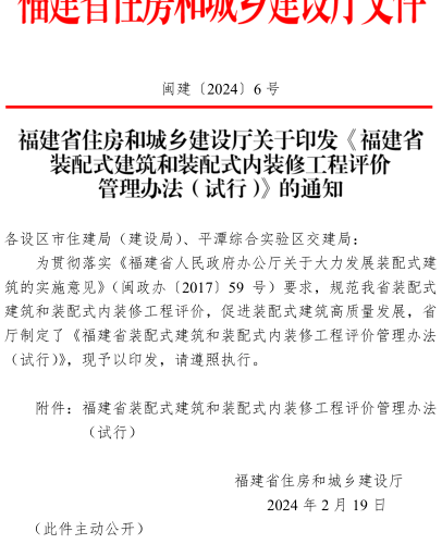 福建省装配式建筑和装配式内装修工程评价管理办法(试行)（闽建〔2024〕6号：福建省住房和城乡建设厅2024年2月19日）