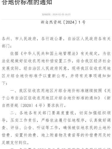 新疆维吾尔自治区征收农用地区片综合地价标准（新自然资规〔2024〕1号：新疆维吾尔自治区自然资源厅2024年2月5日）