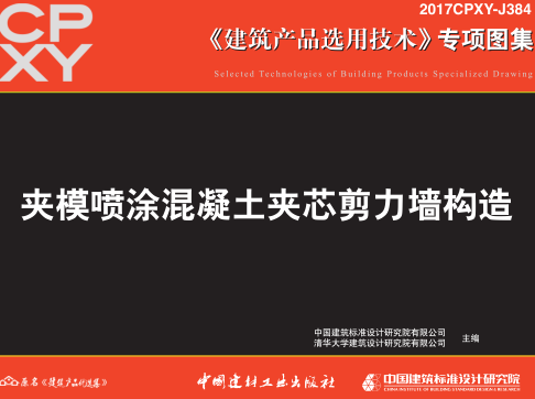 2017CPXY-J384  夹模喷涂混凝土夹芯剪力墙构造