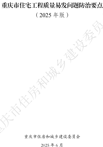 重庆市住宅工程质量易发问题防治要点(2025年版)（重庆市住房和城乡建设委员会2025年6月）