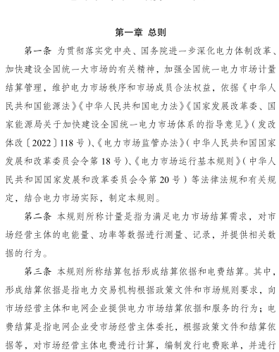 电力市场计量结算基本规则（发改能源规〔2025〕976号；国家发展改革委、国家能源局2025年10月1日起施行：有效期5年）