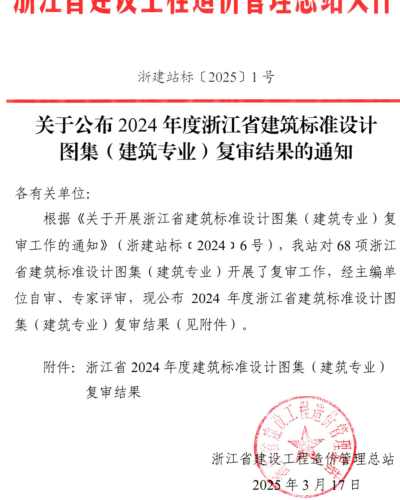浙建站标〔2025〕1号：关于公布2024年度浙江省建筑标准设计图集（建筑专业）复审结果的通知（浙江省建设工程造价管理总站2025年3月17日）