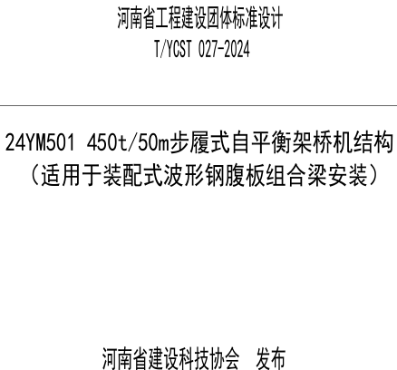 24YM501  450t／50m步履式自平衡架桥机结构(适用于装配式波形钢腹板组合梁安装)（河南省建设科技协会标准图集T／YCST 027-2024）