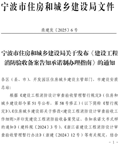 宁波市建设工程消防验收备案告知承诺制办理指南（甬建发〔2025〕6号：宁波市住房和城乡建设局2025年3月14日）