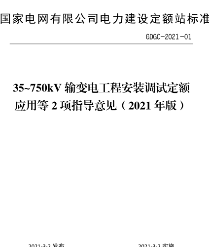 35~750kV输变电工程安装调试定额应用等2项指导意见(2021年版)（GDGC-2021-01 国家电网有限公司电力建设定额站发布2021年3月2日）