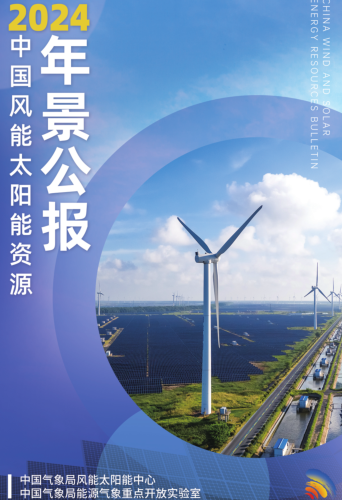 2024年中国风能太阳能资源年景公报（中国气象局风能太阳能中心、中国气象局能源气象重点开放实验室2025年1月）