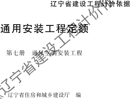 辽宁省建设工程计价依据-通用安装工程定额-第七册 通风空调安装工程（辽住建〔2025〕25号：辽宁省住房和城乡建设厅2025年4月10日）