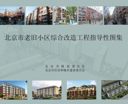 北京市老旧小区综合改造工程指导性图集（2017年版）