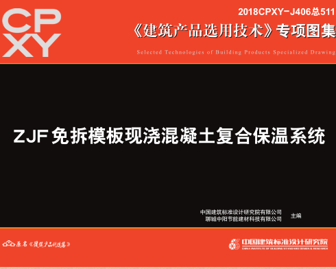 2018CPXY-J406  ZJF免拆模板现浇混凝土复合保温系统